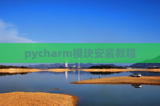 pycharm模块安装教程